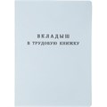 Бланк Вкладыш к трудовой книжке (новый 2023г) 1722702 - фото 903125