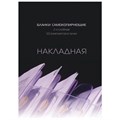 Бланки самокопирующие Накладная 2-сл. ATTACHE книжка 50 бланков 84961 - фото 905025