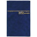 Книга регистр. корреспонден. А4 96л. обл.бумвинил 129806 - фото 905122