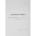 Книга Домовая книга (поквартирная) 16 лист., офсет 380663 - фото 905227