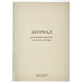 Журнал регистрации приказов  по личному СОСТАВУ, 32л 447944 - фото 905256