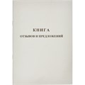 Книга Отзывов и предложений,А5 обложка картон. офсетный блок,48л 889675 - фото 905461