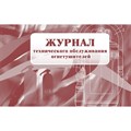 Журнал технического обслуживания огнетушителей КЖ 497 988130 - фото 905490