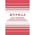 Журнал регистрации вводного противопожарного инструктажа КЖ 1556 988126 - фото 905493