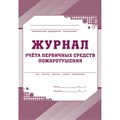 Журнал учета первичных средств пожаротушения  КЖ 443 988129 - фото 905510