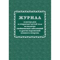 Журнал осмотра рук и открыт частей тела на налич гнойничк. заболеван КЖ4120 988138 - фото 905524