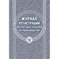 Журнал регистрации несчастных случаев на производстве КЖ-537/1 1069489 - фото 905572