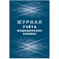 Журнал учета медицинских книжек КЖ-4233 1087388 - фото 905576