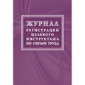 Журнал регистрации целевого инструктажа по охране труда КЖ-1638 1087386 - фото 905584