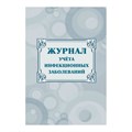 Журнал учёта инфекционных заболеваний, форма № 060/у, КЖ-529 1210093 - фото 905681