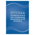 Журнал технического обслуживания мед.техники, КЖ-4224 1210101 - фото 905689