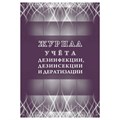 Журнал учета дезинфекции, дезинсекции и дератизации,форма №10-вет, КЖ-1477 1210100 - фото 905700