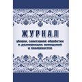 Журнал уборки,сан.обработки и дезинфекции помещен/поверхност А4,24л,2шт/уп 1285858 - фото 905766