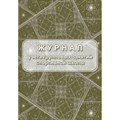 Журнал учёта групповых занятий спортивной школы А4,бл.60гр,обл.160гр 40стр 1289152 - фото 905806