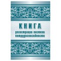 Журнал регистрации листков нетрудоспособности форма 036/У А4,24л КЖ-688/1 1303866 - фото 905825