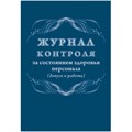 Журнал контроля за состоянием здоровья персонала А4,32л,скрепка КЖ-4119 1327500 - фото 905851