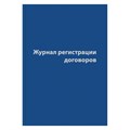 Журнал регистрации договоров,80л,бумвинил,А4 1325504 - фото 905868