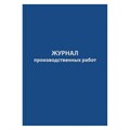 Журнал производственных работ форма КС6,64л,бумвинил,А4 1325509 - фото 905873