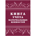 Книга учета материальных ценностей 2шт/уп КЖ-1725 1335010 - фото 905894