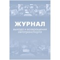 Журнал выхода и возвращения автотранспорта 2шт/уп КЖ-759 1335004 - фото 905907