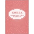 Книга складского учета материалов (форма М-17), 16л, 3шт/уп КЖ-1389 1347810 - фото 905919