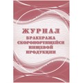 Журнал бракеража скоропорт пищ.прод:СанПиН 2.3/2.4.3590-20 2 шт/уп КЖ-136/1 1347836 - фото 905923