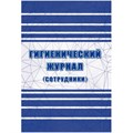 Журнал гигиенический (сотрудники): СанПиН 2.3/2.4.3590-20, 2 шт/уп, КЖ-1781 1347832 - фото 905931