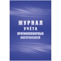 Журнал учета противопожарных инструктажей КЖ-1800 1539919 - фото 906418