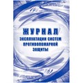 Журнал эксплуатации систем противопож.защиты, офсет, 64стр КЖ-179/2 1612073 - фото 906536