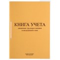 Книга учета движения трудовых книжек и вкладышей нов.ред. КД-01 1638718 - фото 906686