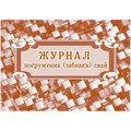 Журнал погружения (забивки) свай А4,писч.64стр КЖ-714 1698488 - фото 906876