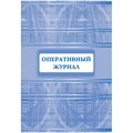 Журнал оперативный А4 офсет 64стр КЖ-812 1698489 - фото 906889