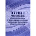 Журнал регист.медиц.осмотров(предсмен,предрейсов,послесмен, послерейс)64стр 1698498 - фото 906902