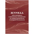 Журнал учета повт.внеплан.инструкт.по техн.безоп.и пож.безопас 24ст КЖ-1245 1785264 - фото 907107