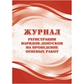 Журнал регистрац.нарядов-допусков провед.огневых работ А4 оф.64ст.КЖ-803/1 1804203 - фото 907219