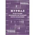 Журнал регистрации входящ и исходящ корреспонденции А4 32л офсет обл.мелов 1850778 - фото 907328