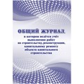 Журнал общий работ строит,рекон,кап.ремонта объект А4,офсет,64стр.КЖ-859/1 1919282 - фото 907498