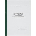 Журнал регистрации входящих документов А4 96л офсет, обл.карт.бумв.кореш 1941797 - фото 907576