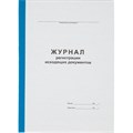 Журнал регистрации исходящих документов А4 96л офсет, обл.карт.бумв.кореш 1941798 - фото 907580