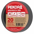 Изолента РЕКОРД 15мм х 20м х 0,13мм, черный (24405) 1624889 - фото 911069