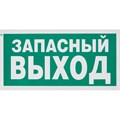 Знак безопасности E23 Указатель запасного выхода (плёнка,ф/л,300х150) 204048 - фото 912961