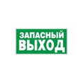 Знак безопасности E23 Указ-ль запасного выхода (пластик,ф/л,300х150) 241125 - фото 912979