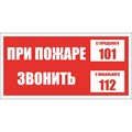 Знак безопасности При пожаре звонить 101, моб.112 (пластик 200х100) 401380 - фото 913044