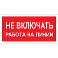 Знак безопасности A02 Не включать! Работа на линии (пластик 200х100) 1115519 - фото 913296