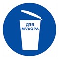 Знак безопасности M16 Место для мусора (плёнка 200х200) 1115516 - фото 913301