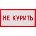 Знак безопасности V05 Не курить! (плёнка 200х100) 1115512 - фото 913305