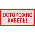 Знак безопасности V44 Осторожно кабель, 150x300 мм, пластик 1268184 - фото 913401