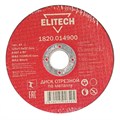 Диск отрезной по металлу ELITECH, d125x1.6x22.2мм (1820.014900) - фото 920559