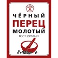 Перец Знак качества черный молотый ГОСТ, 7гх50шт/уп 1710033 - фото 938834