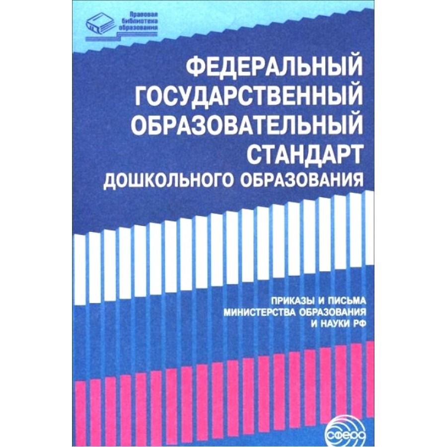 Фгос дошкольного образования принят